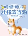 嘿嘿！傻瓜才把我当狗
