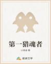 第一猎魂者