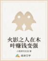 火影之人在木叶赚钱变强