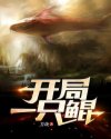 开局一只鲲