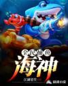 全民捕鱼：海神