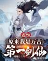 震惊：原来我是万古第一剑仙