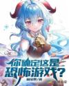 你确定这是恐怖游戏?