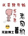 从车轮开始当万界老司机