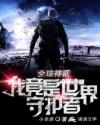 全球神祇：我竟是世界守护者