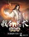 我的医术会长大