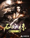 石破天惊