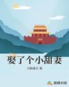 娶了个小甜妻
