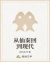 从仙秦回到现代
