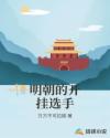 明朝的开挂选手