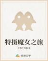 特摄魔女之旅