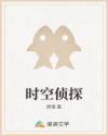 时空侦探