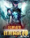 异世求生：我开局成神