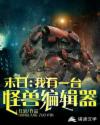 末日：我有一台怪兽编辑器