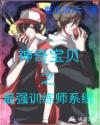 神奇宝贝之最强训练师系统