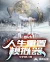 都市:人生重置模拟器