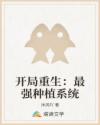 开局重生：最强种植系统