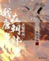 无限系统：我在唐朝当郎君