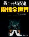 我！开局捉鬼震惊全世界！