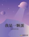 我是一颗蛋