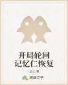 开局轮回记忆仁恢复