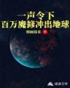 一声令下！百万魔修冲出地球
