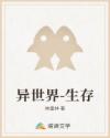 异世界-生存