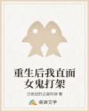 重生后我直面女鬼打架