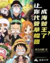让你代管草帽团，成海贼王了？