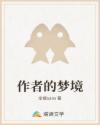 作者的梦境
