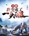 直播，我变成了一头白狼