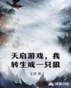天启游戏，我转生成一只狼