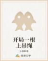 开局一根上吊绳
