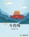 斗兽场