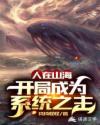 人在山海，开局成为系统之主