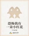 恐怖我有一朵小红花