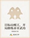 目标山贼王，开局修炼赤牙武功
