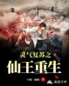 灵气复苏之仙王重生