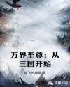 万界至尊：从三国开始