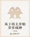 从工坊主开始步步成神