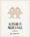无伤通关地狱18层