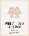 别猜了，我真不是药神