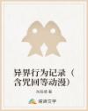 异界行为记录（含咒回等动漫）