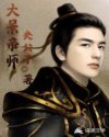 大景帝师