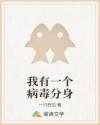 我有一个病毒分身
