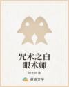 咒术之白眼术师