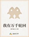 我有万千轮回