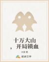 十万大山，开局锁血