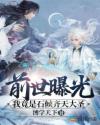 前世曝光我竟是石候齐天大圣