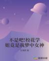 不是吧!校花学姐竟是我梦中女神